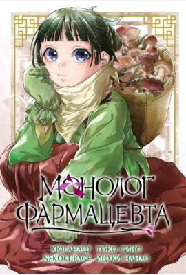 Монолог фармацевта. Т. 5: манга