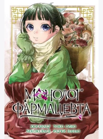 Монолог фармацевта. Т. 5: манга