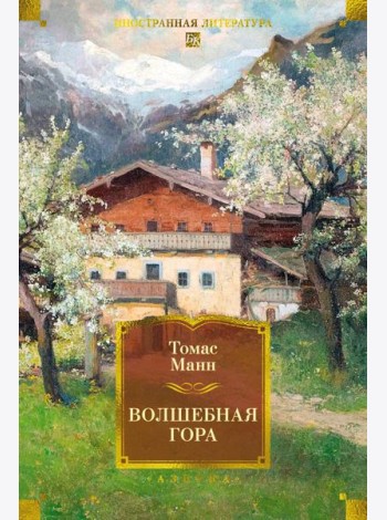 Волшебная гора