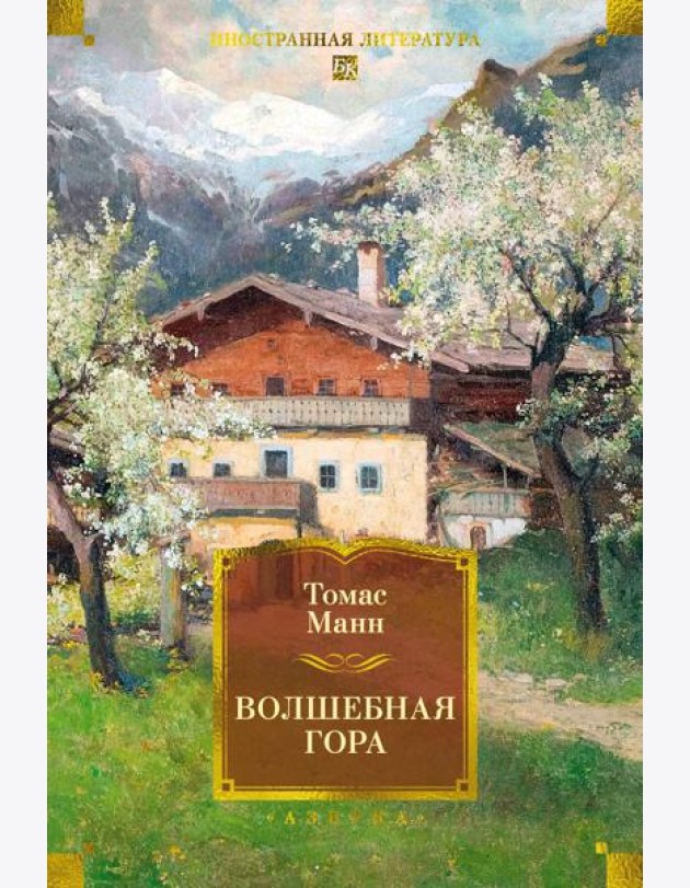 Волшебная гора