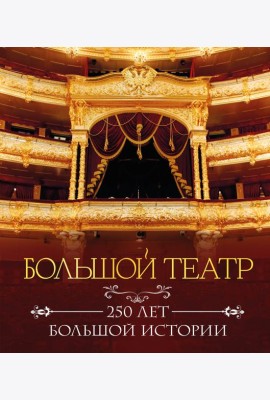 Большой театр. 250 лет большой истории. Полное издание