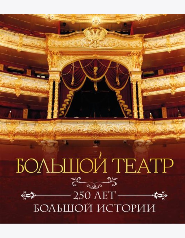 Большой театр. 250 лет большой истории. Полное издание