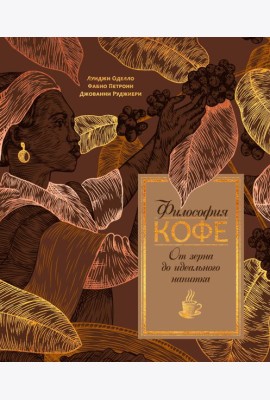 Философия кофе. От зерна до идеального напитка