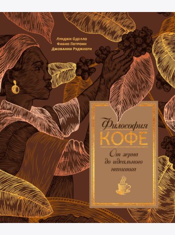 Философия кофе. От зерна до идеального напитка