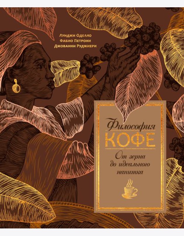 Философия кофе. От зерна до идеального напитка