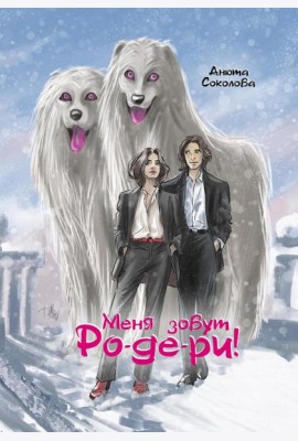 Меня зовут Ро-де-ри + подарок внутри! (конверт)