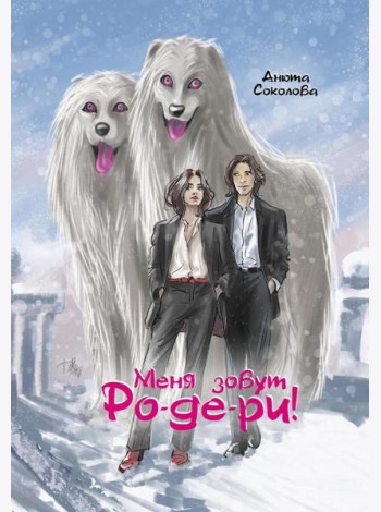 Меня зовут Ро-де-ри + подарок внутри! (конверт)