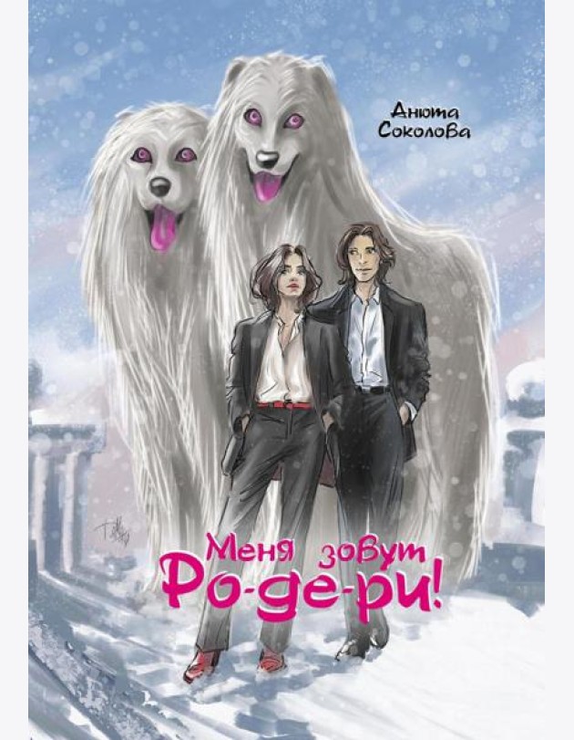 Меня зовут Ро-де-ри + подарок внутри! (конверт)