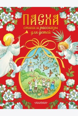 Пасха. Стихи и рассказы для детей