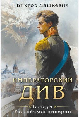 Императорский див. Колдун Российской империи (формат клатчбук)