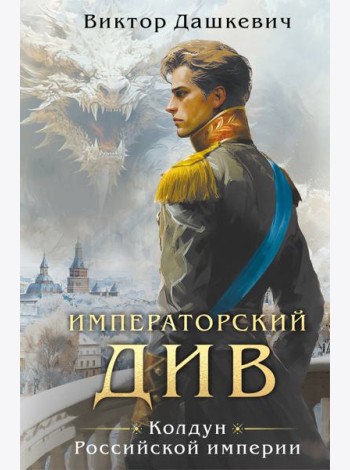 Императорский див. Колдун Российской империи (формат клатчбук)