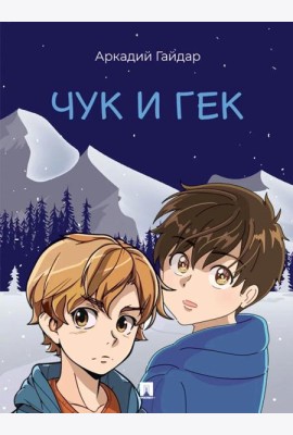 Чук и Гек: рассказ