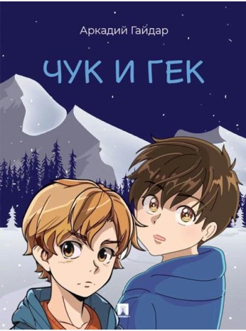 Чук и Гек: рассказ