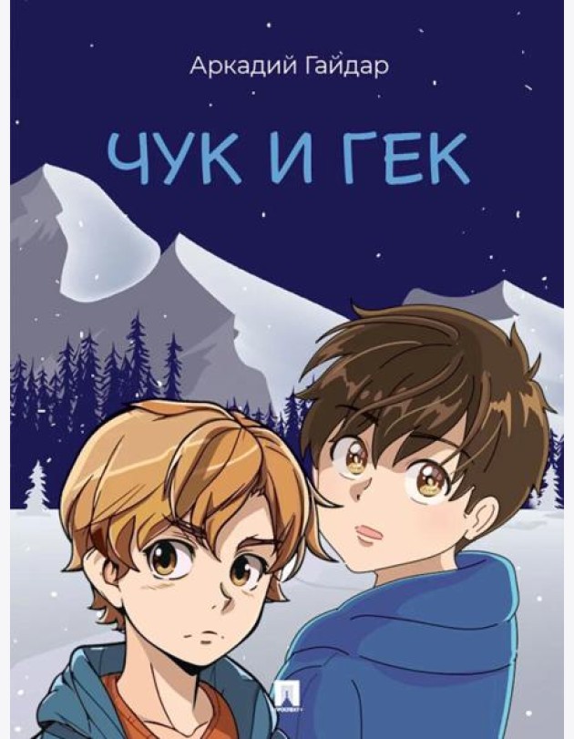 Чук и Гек: рассказ