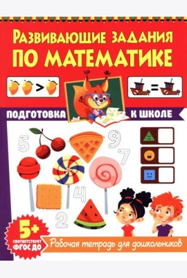 Развивающие задания по математике. Рабочая тетрадь для дошкольников