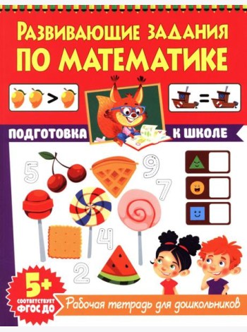 Развивающие задания по математике. Рабочая тетрадь для дошкольников