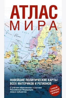 Атлас мира (в новых границах) (Т64)