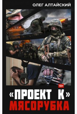 Проект К»: мясорубка: роман