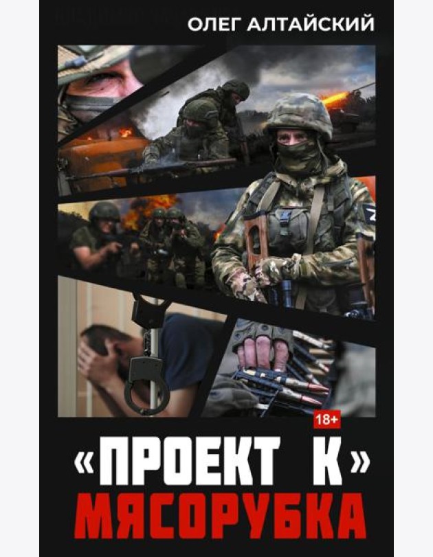 Проект К»: мясорубка: роман