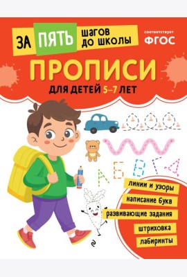 Прописи: для детей 5-7 лет