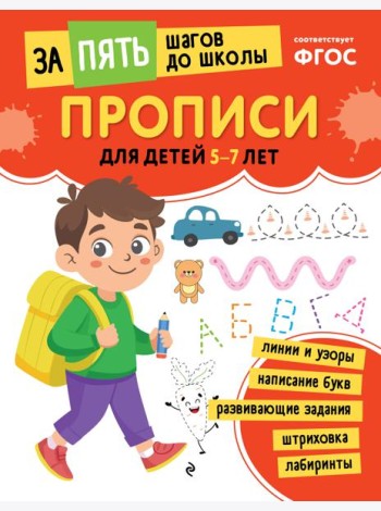 Прописи: для детей 5-7 лет