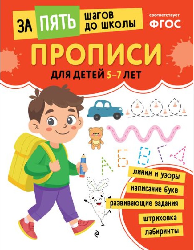 Прописи: для детей 5-7 лет