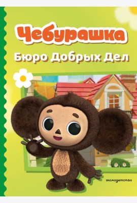 Чебурашка. Бюро Добрых Дел