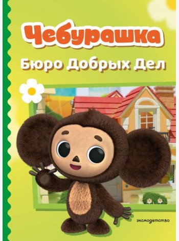 Чебурашка. Бюро Добрых Дел