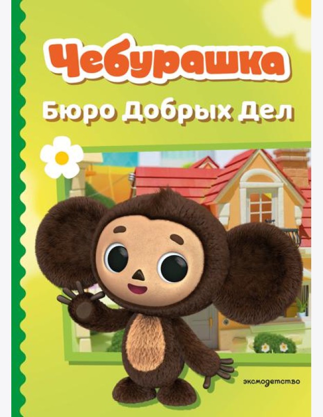 Чебурашка. Бюро Добрых Дел