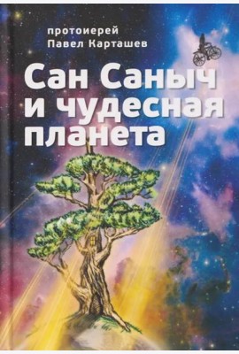 Сан Саныч и чудесная планета сказки