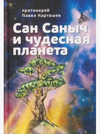 Сан Саныч и чудесная планета сказки