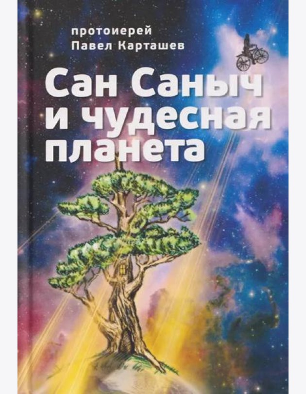 Сан Саныч и чудесная планета сказки