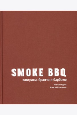 Smoke BBQ: завтраки, бранчи и барбекю