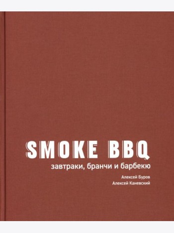 Smoke BBQ: завтраки, бранчи и барбекю