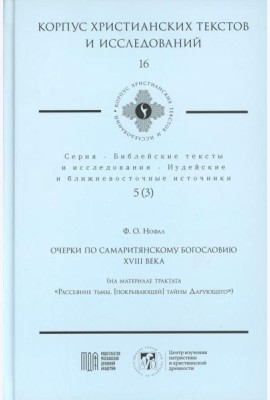 Очерки по самаритянскому богословию XVIII в. (на материале трактата 