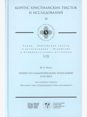 Очерки по самаритянскому богословию XVIII в. (на материале трактата 