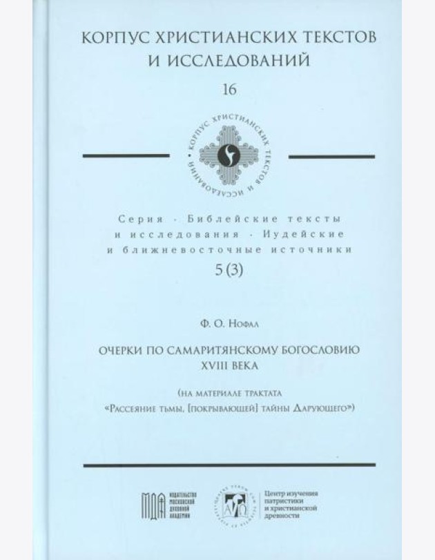 Очерки по самаритянскому богословию XVIII в. (на материале трактата