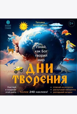 Дни творения (+ наклейки). 3-е изд