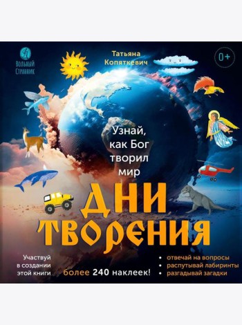 Дни творения (+ наклейки). 3-е изд