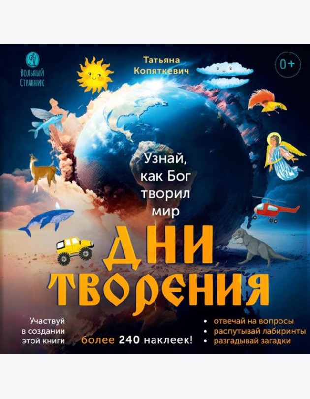 Дни творения (+ наклейки). 3-е изд