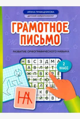 Грамотное письмо: развитие орфографического навыка: 2 кл