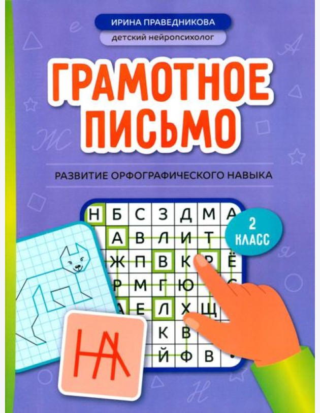 Грамотное письмо: развитие орфографического навыка: 2 кл