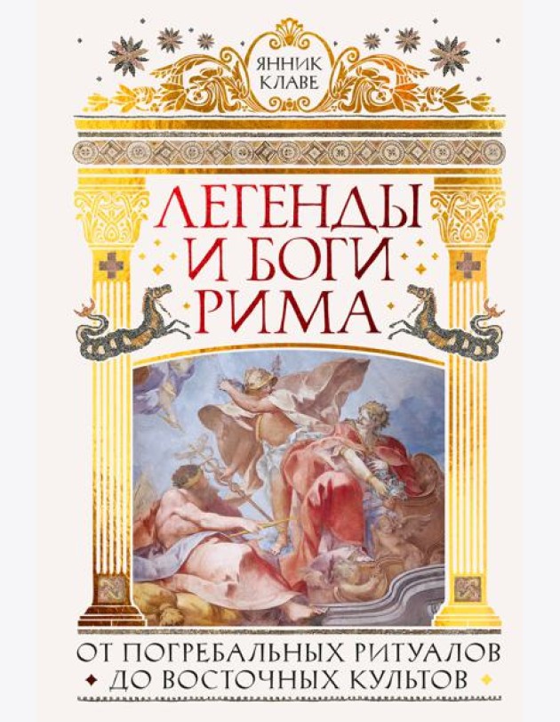 Легенды и боги Рима: От погребальных ритуалов до восточных культов
