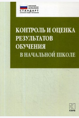 Контроль и оценка результатов обучения в начальной школе. Методические рекомендации