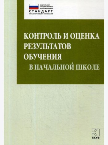 Контроль и оценка результатов обучения в начальной школе. Методические рекомендации