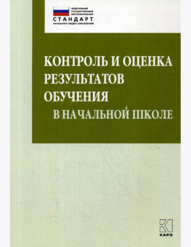 Контроль и оценка результатов обучения в начальной школе. Методические рекомендации