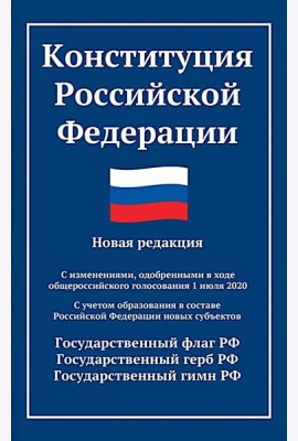 Конституция РФ: новая редакция. С изменениями, одобренными в ходе общеросс.голосования 01.07.2020 г. С учетом образования в сост. РФ новых субъектов