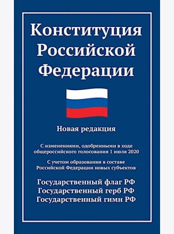 Конституция РФ: новая редакция. С изменениями, одобренными в ходе общеросс.голосования 01.07.2020 г. С учетом образования в сост. РФ новых субъектов