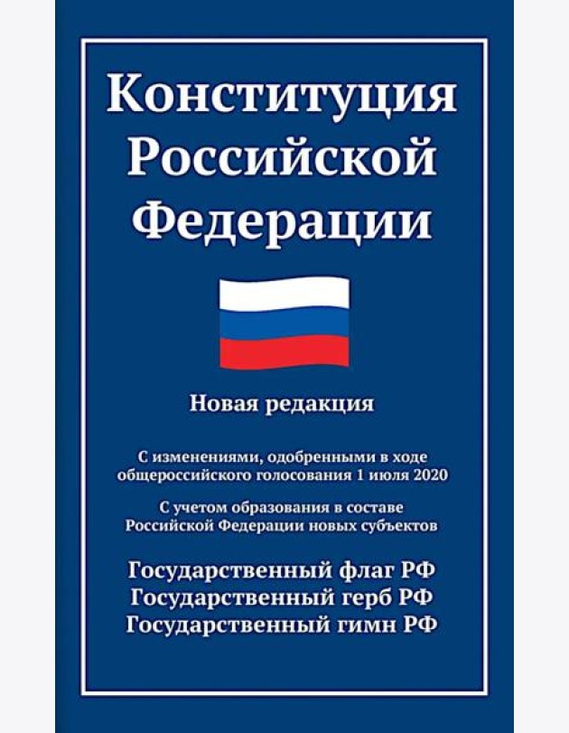 Конституция РФ: новая редакция. С изменениями, одобренными в ходе общеросс.голосования 01.07.2020 г. С учетом образования в сост. РФ новых субъектов