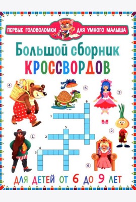 Большой сборник кроссвордов. Для детей от 6 до 9 лет
